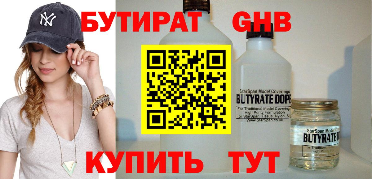 БУТИРАТ бутандиол  Вход с VPN  Новороссийск 