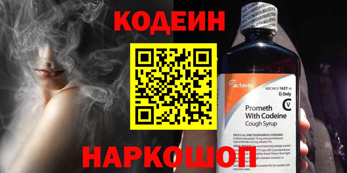 Кодеин Purple Drank Новороссийск