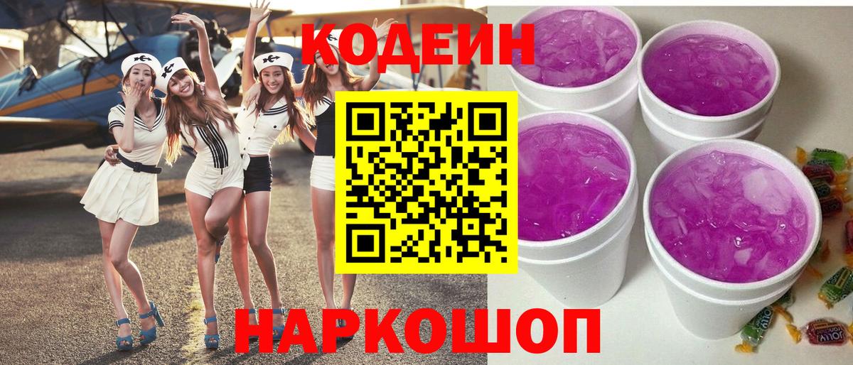 Новороссийск  Кодеиновый сироп Lean Purple Drank  Вход с VPN 